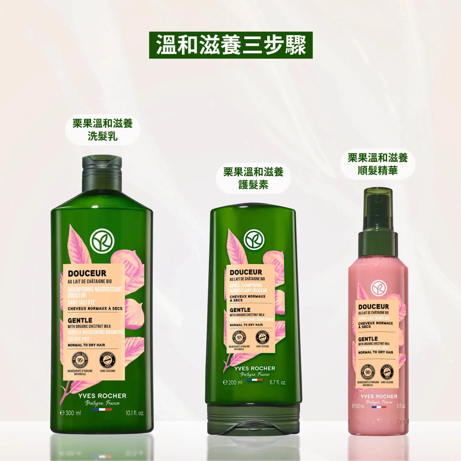 栗果溫和滋養順髮套裝