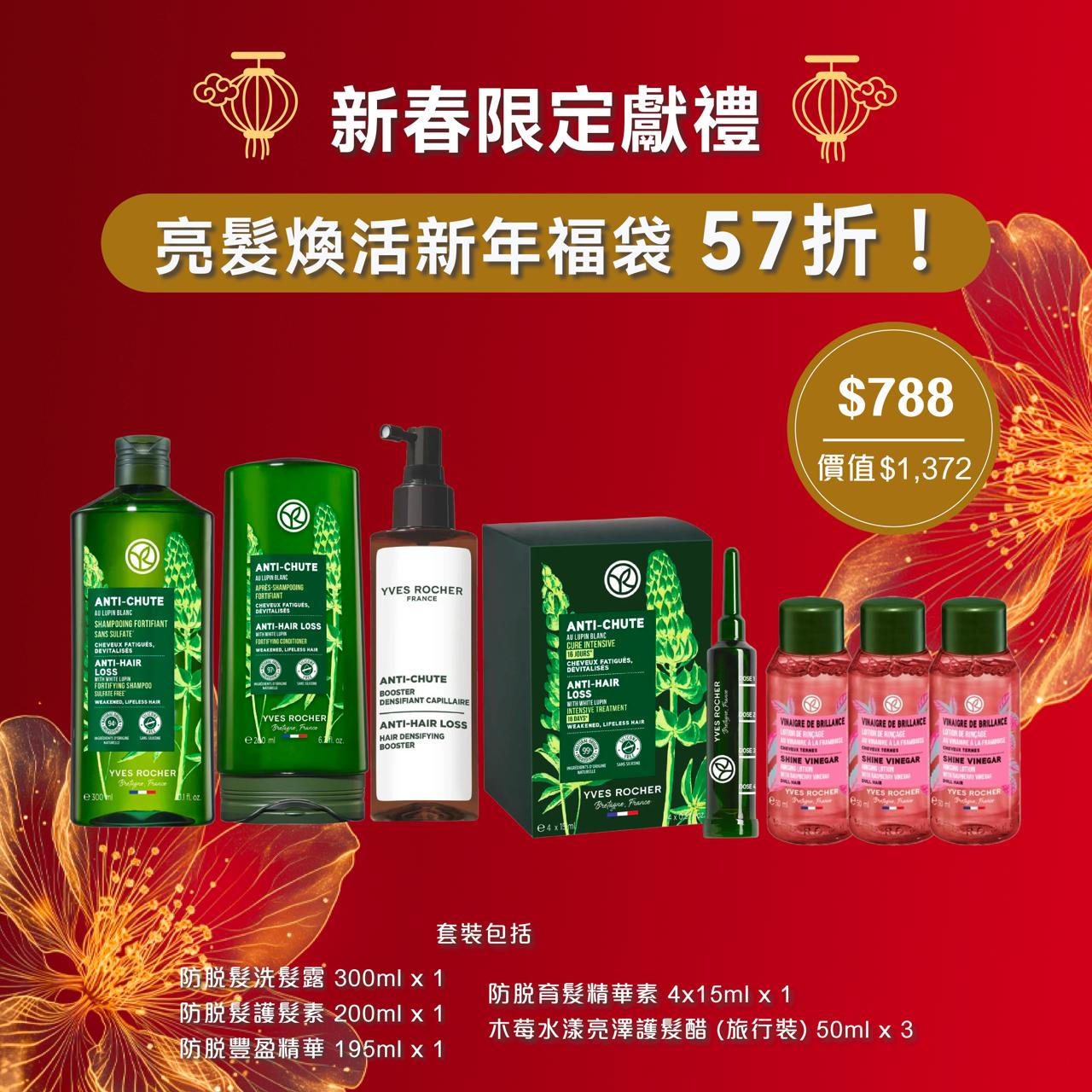 $788 亮髮煥活新年福袋 (價值$1,372)
