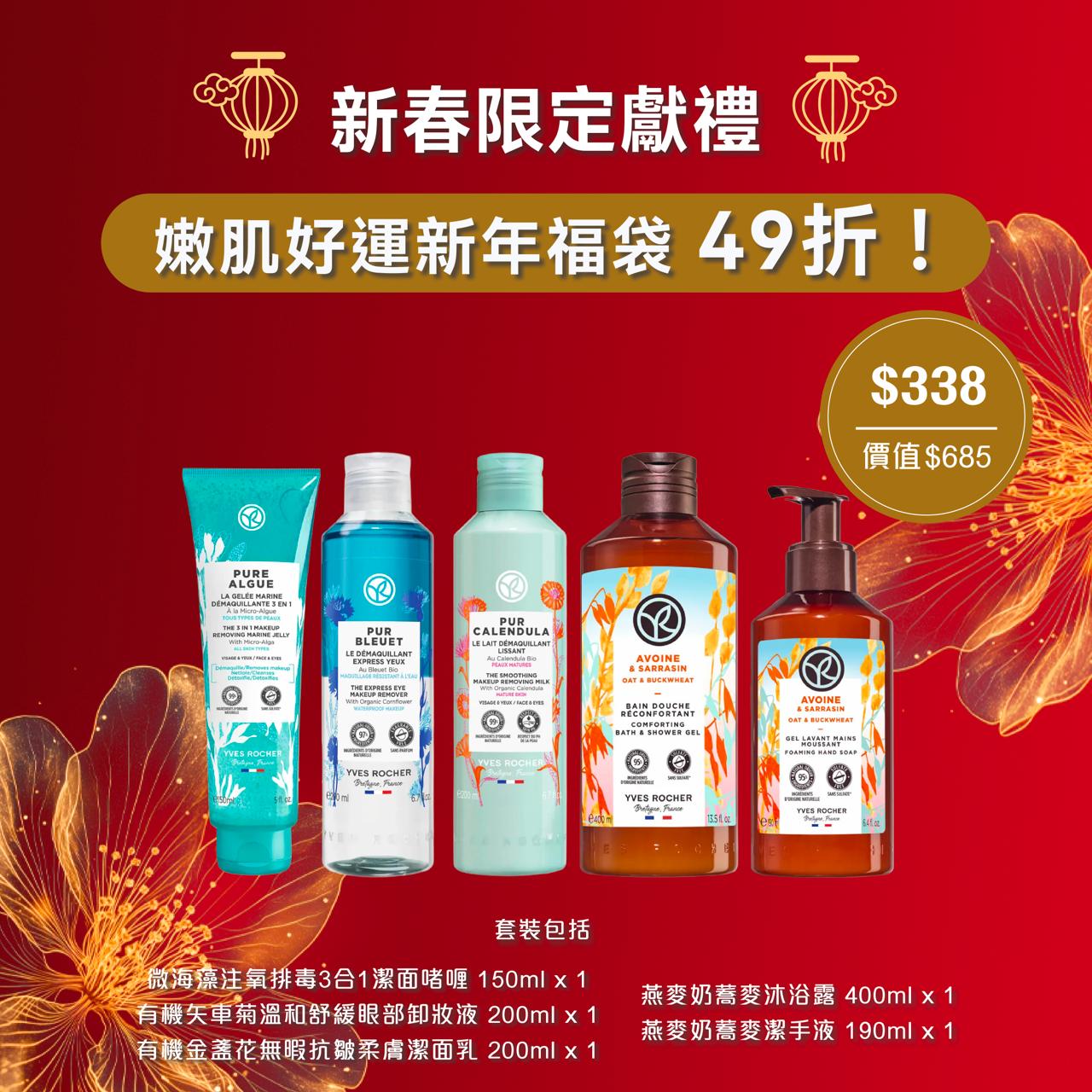 $338 嫩肌好運新年福袋 (價值$685)
