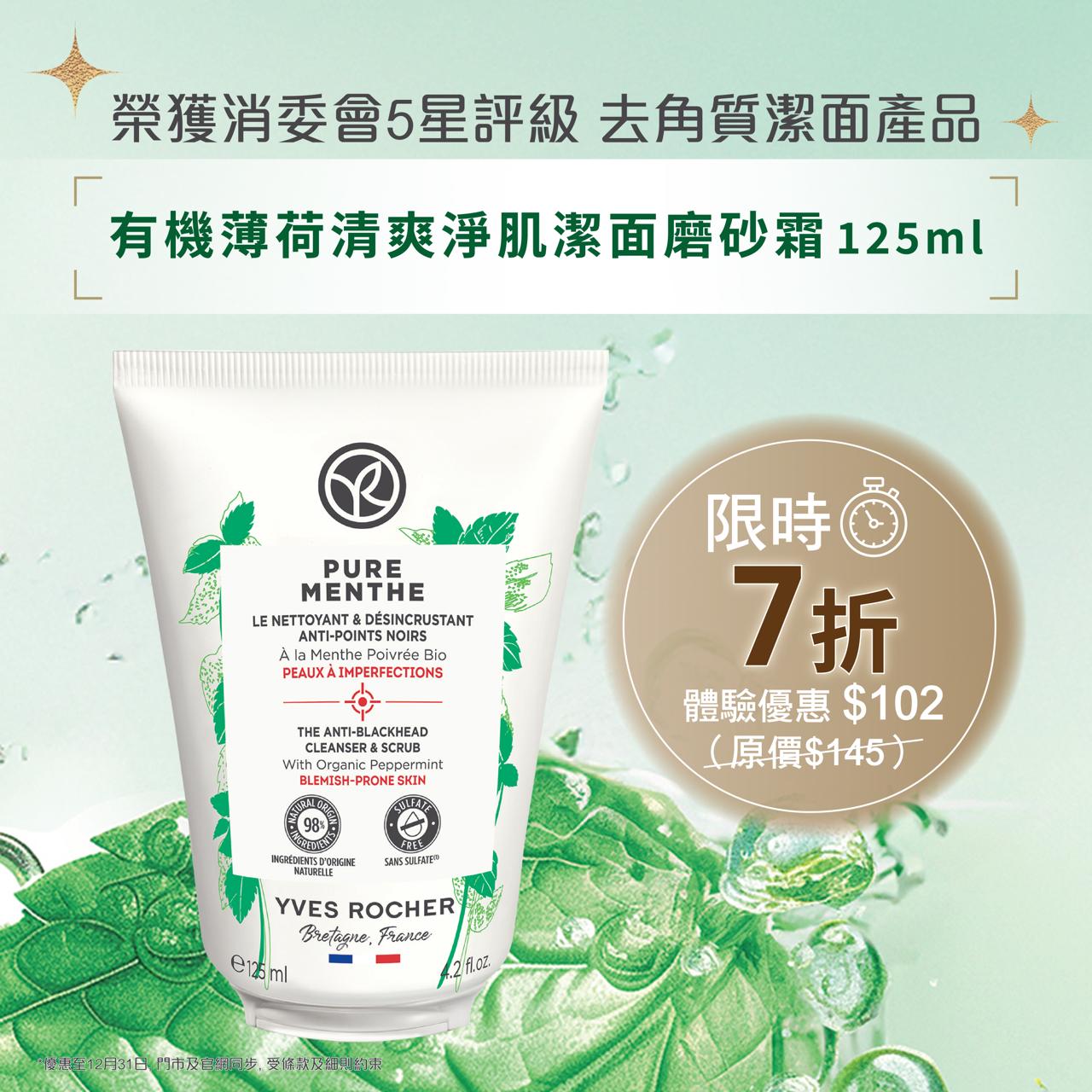 有機薄荷清爽淨肌潔面磨砂霜 125ml