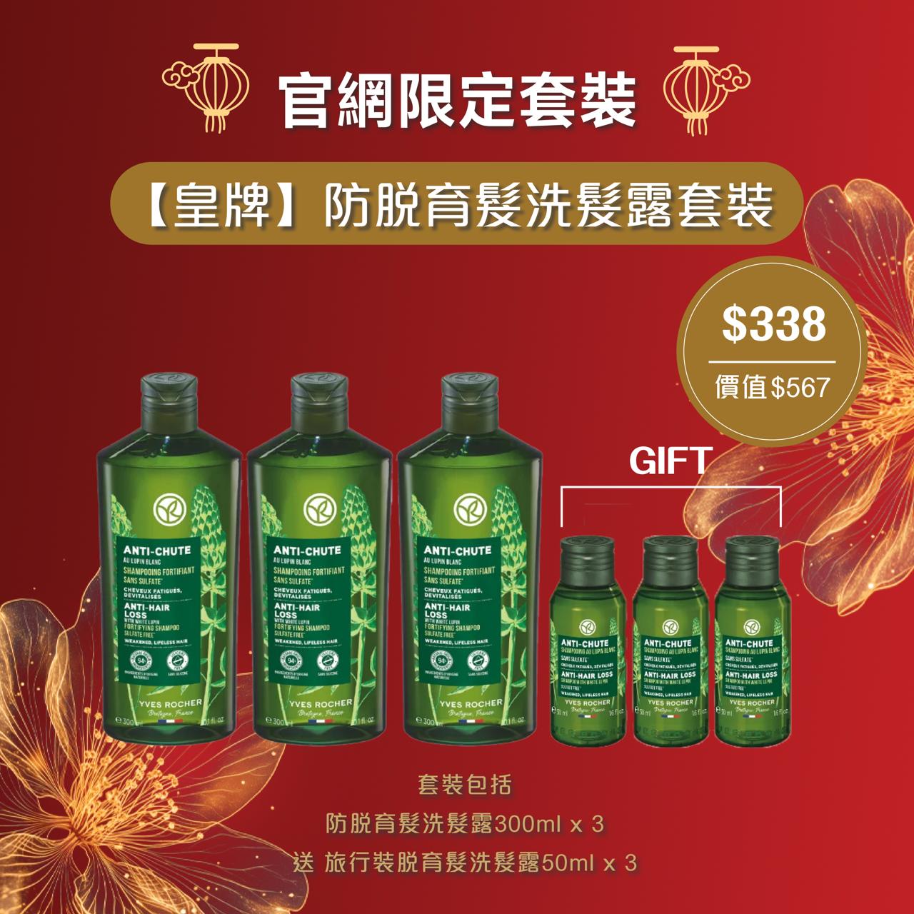 【皇牌】防脫育髮洗髮露套裝- 3支送旅行裝50ml*3
