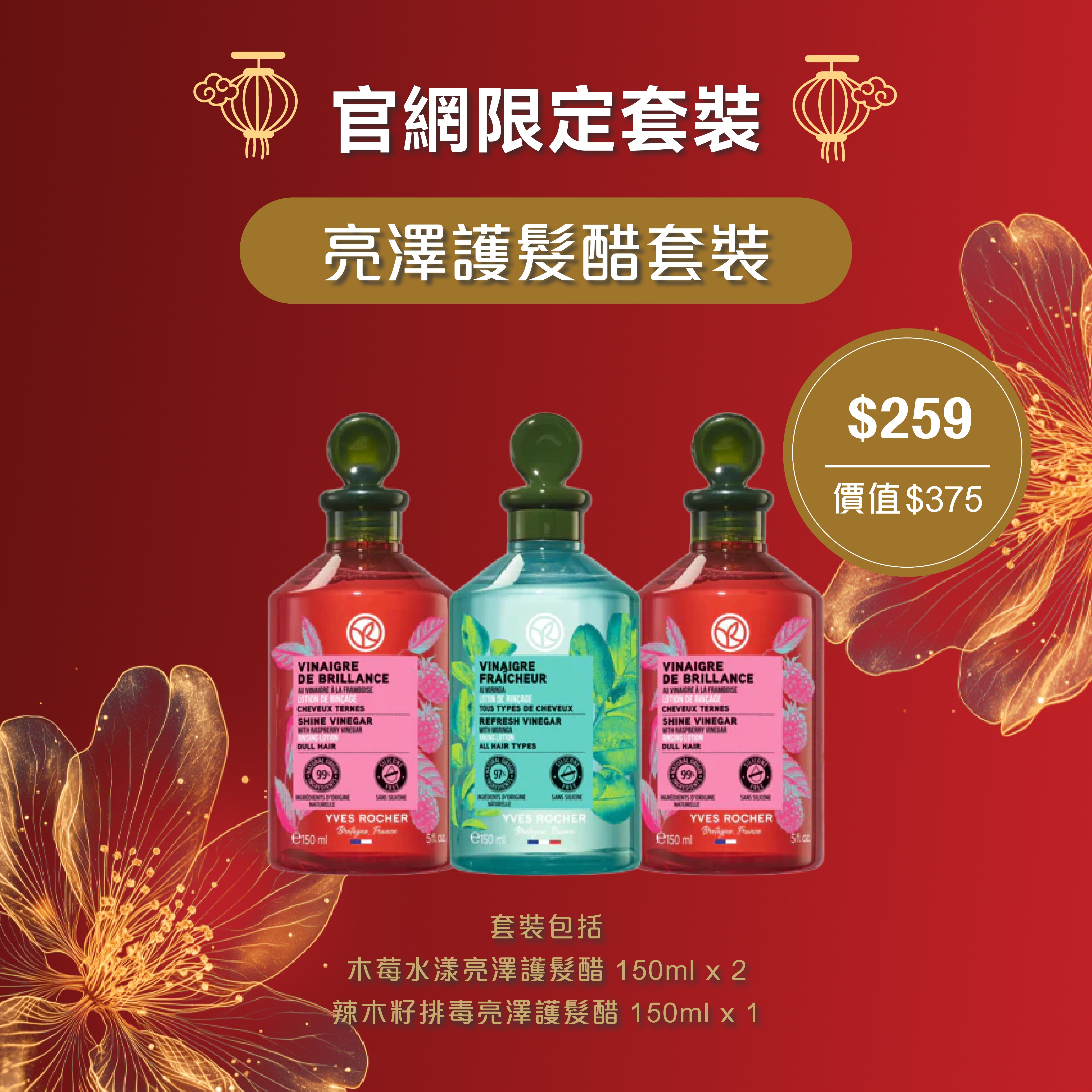 亮澤護髮醋套裝