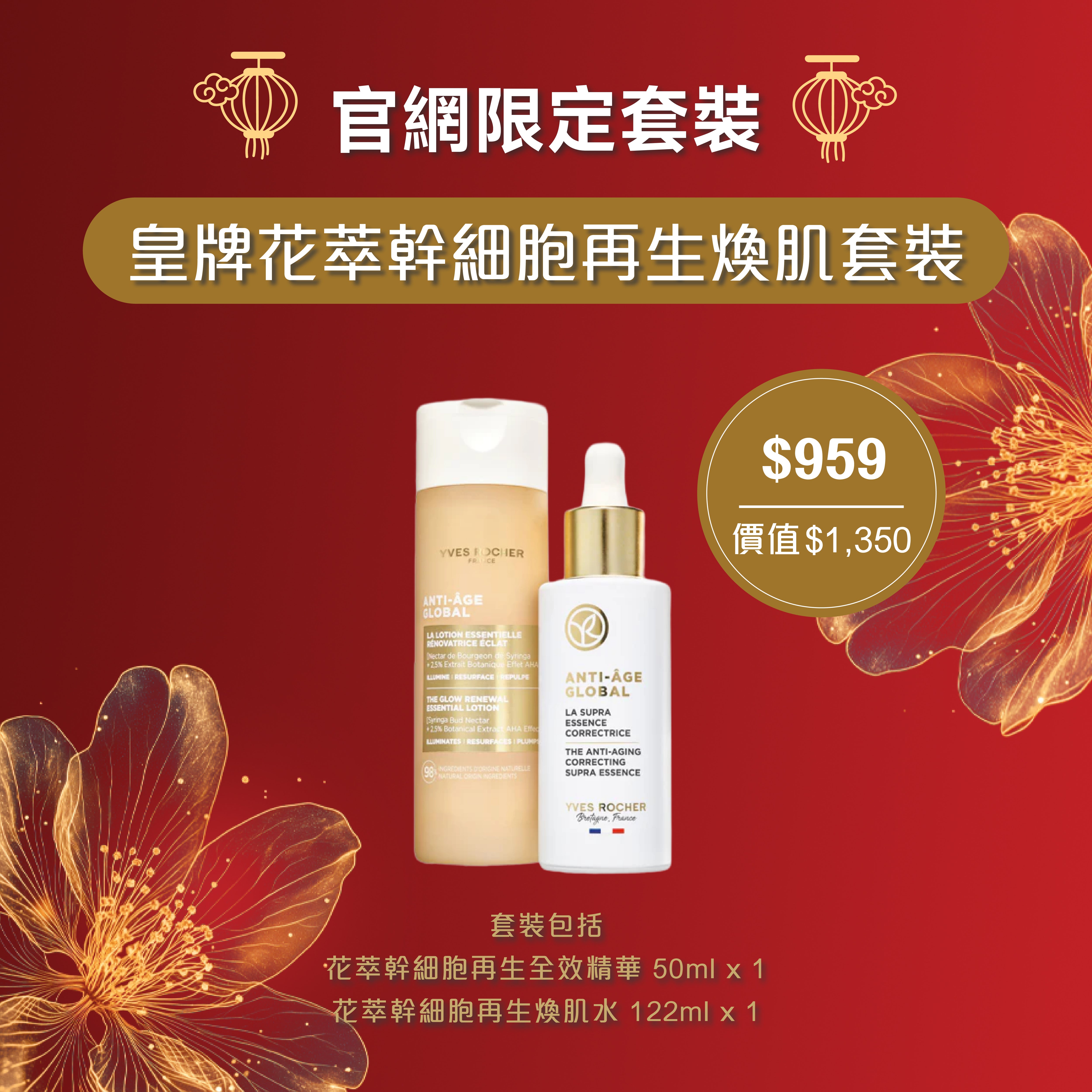 花萃幹細胞再生煥肌套裝