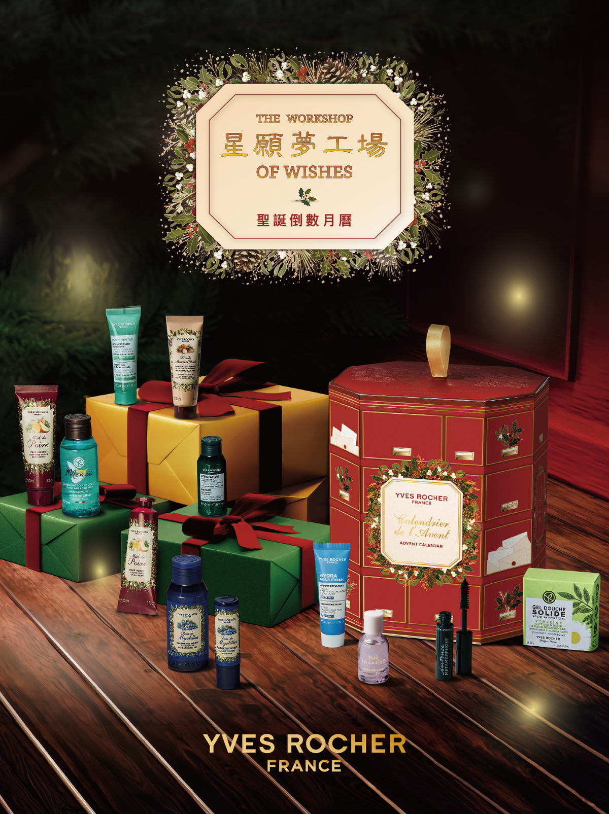 Yves Rocher「星願夢工場」魔法降臨