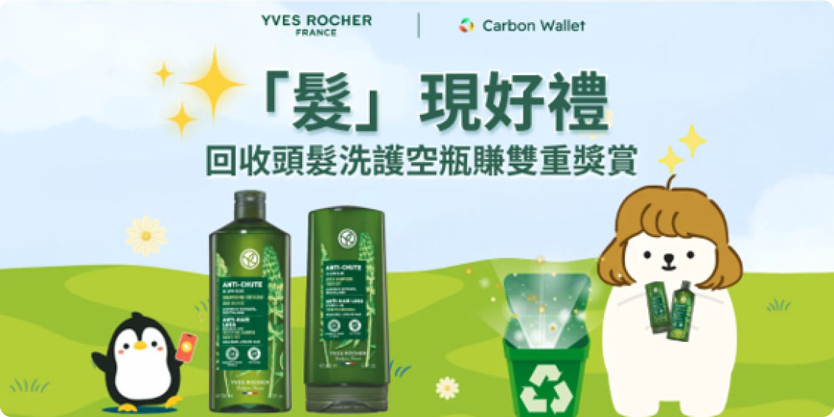 <p>立即回收賺取Carbon Wallet積分， 兌換精彩Yves Rocher獎賞， 包括免費<strong>天然護理旅行裝</strong>及<strong>$50優惠劵</strong>!  </p>