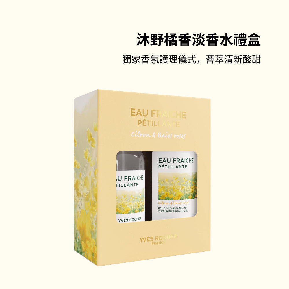 沐野橘香淡香水禮盒