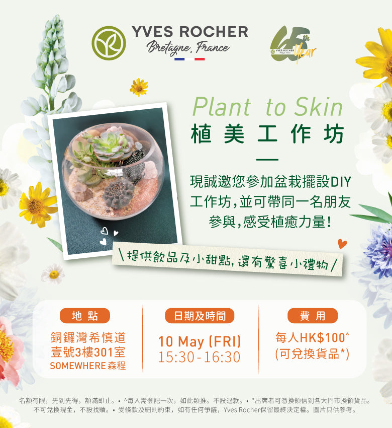 [65周年限定]  Plant to Skin 植美工作坊