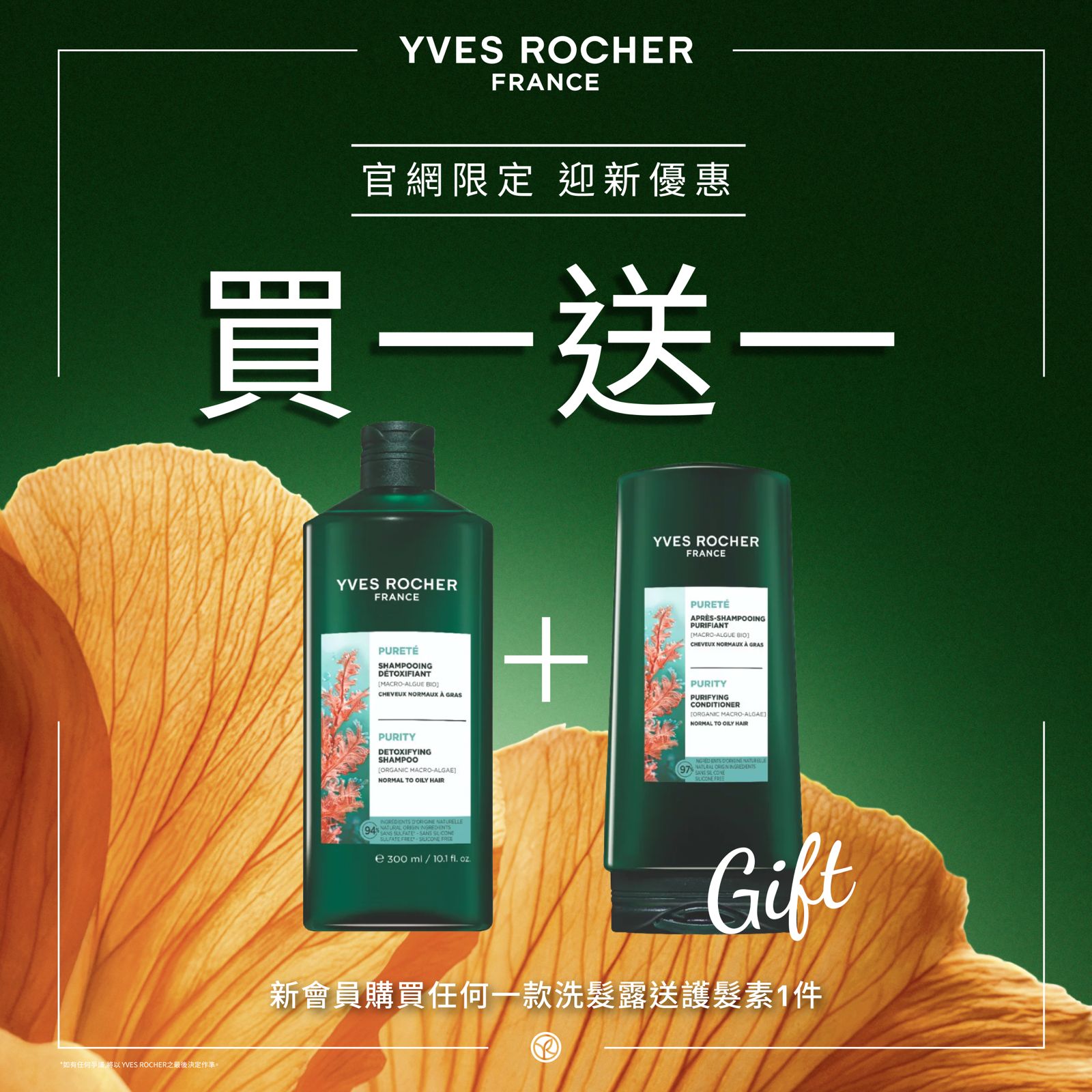 [新會員限定] 買洗髮露送護髮素組合