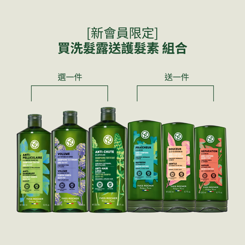 [新會員限定] 買洗髮露送護髮素組合