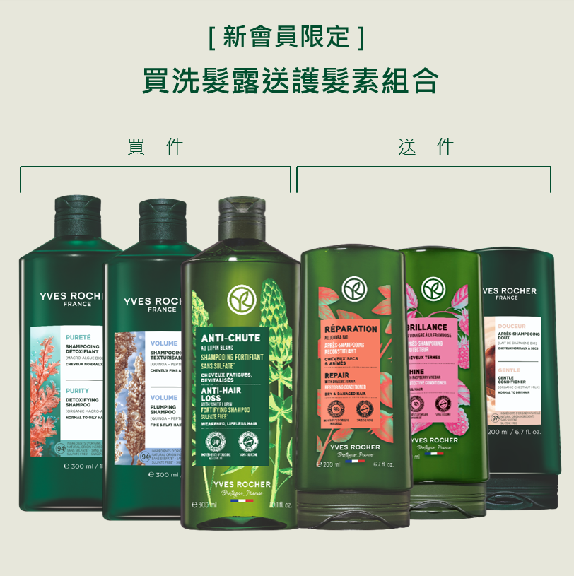 [新會員限定] 買洗髮露送護髮素組合