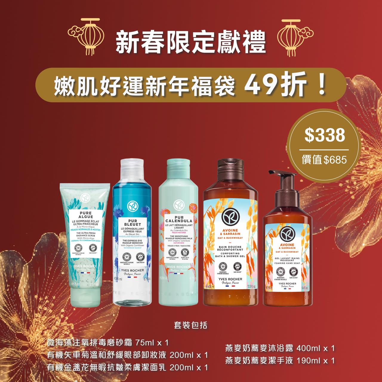 $338 嫩肌好運新年福袋 (價值$685)