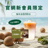 [新會員限定$250禮遇] 茶大椰飲品劵一張 (價值$70) 限量100張!
