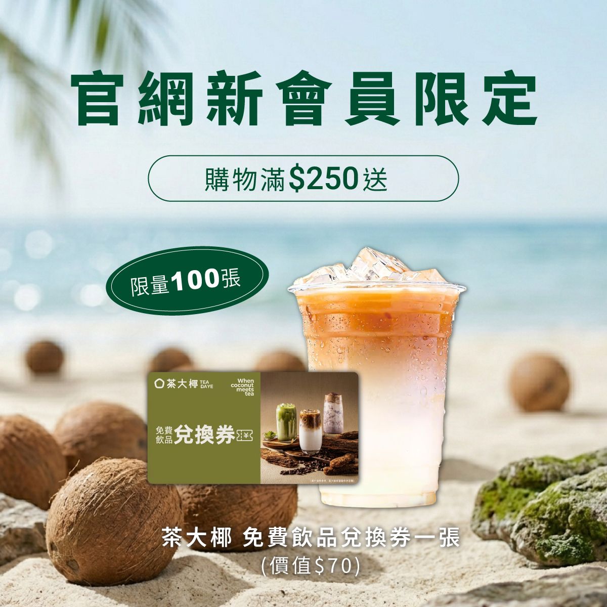 [新會員限定$250禮遇] 茶大椰飲品劵一張 (價值$70) 限量100張!