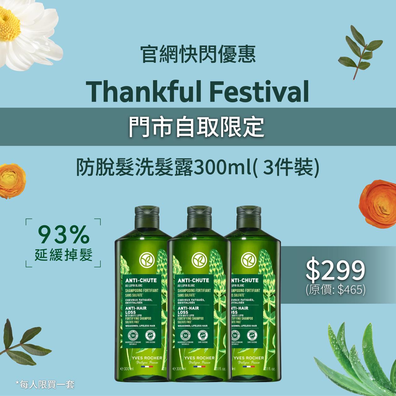 [Thankful Festival] 皇牌防脫髮洗髮露3件裝 (門市自取限定)
