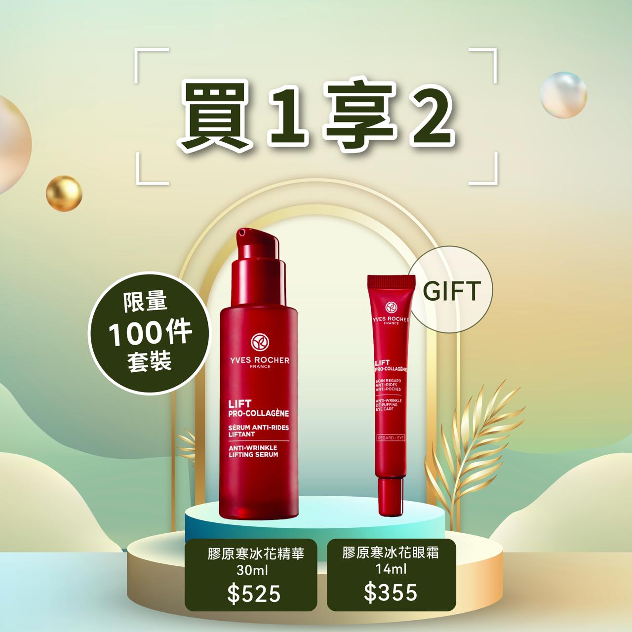 [限量100件買1享2] 膠原寒冰花精華 30ml