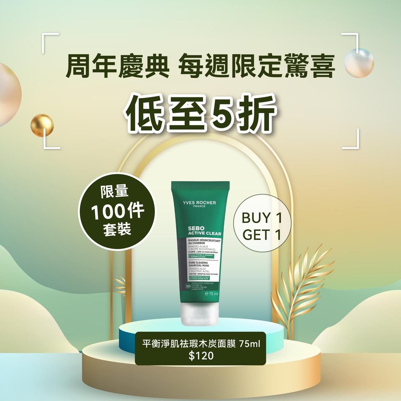 [限量100套 買1享2] 平衡淨肌祛瑕木炭面膜 75ml