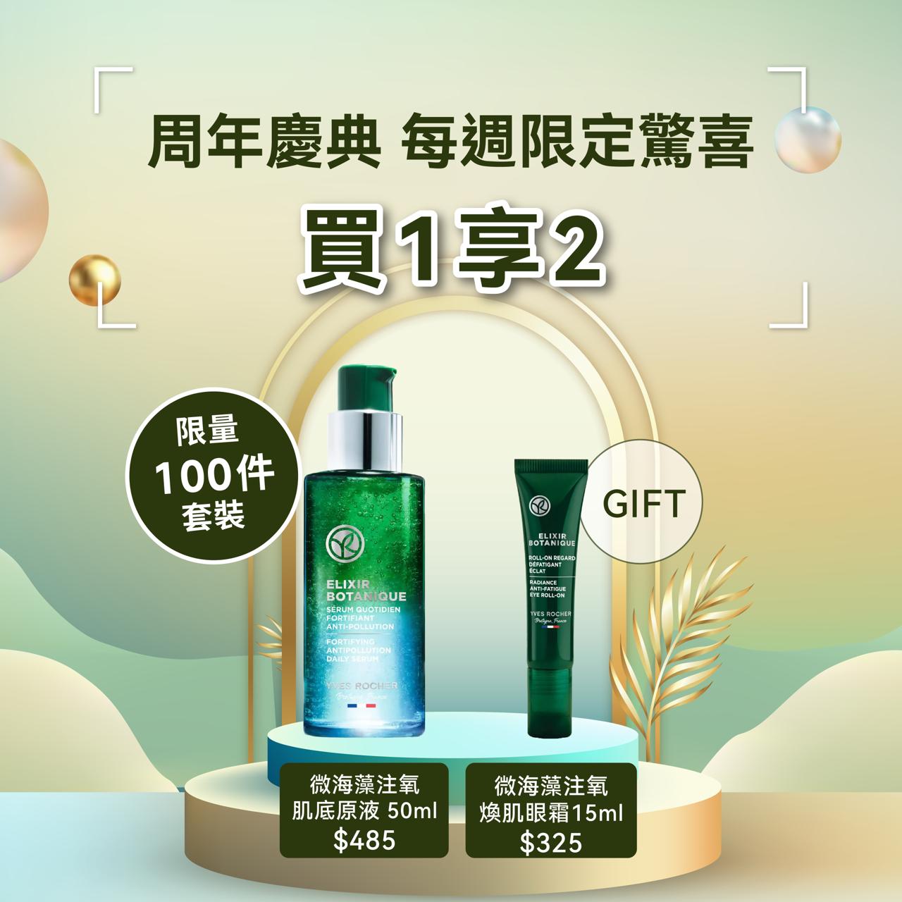 [限量100套買1享2] 微海藻注氧肌底原液 50ml