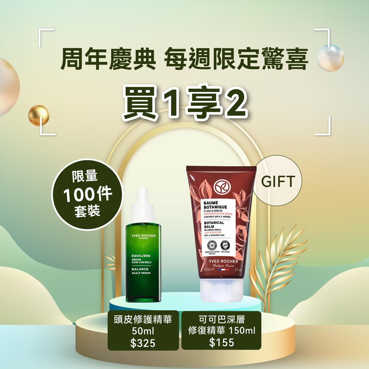 [限量100套買1享2] 頭皮修護精華 50ml