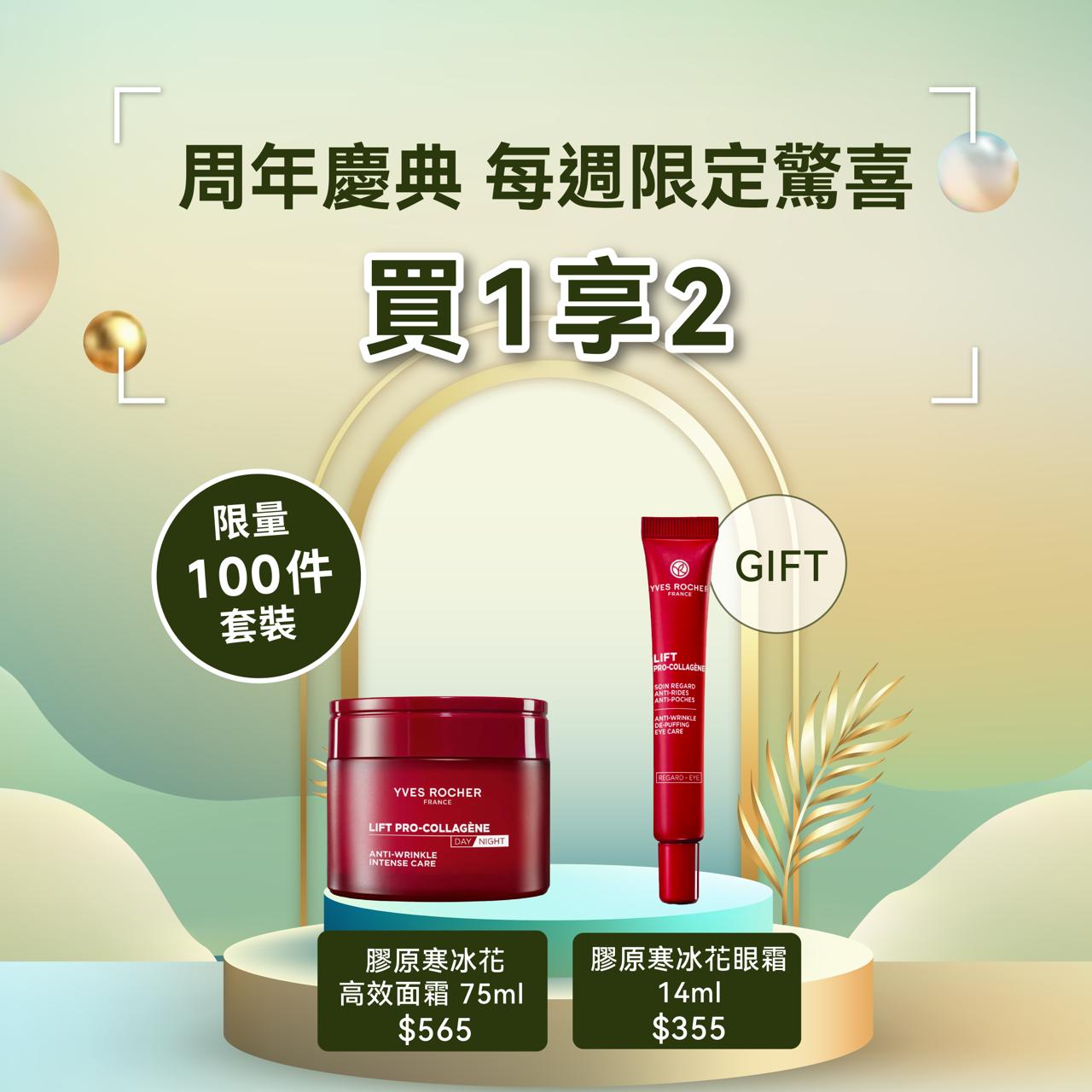 [限量100套買1享2] 膠原寒冰花高效面霜 75ml