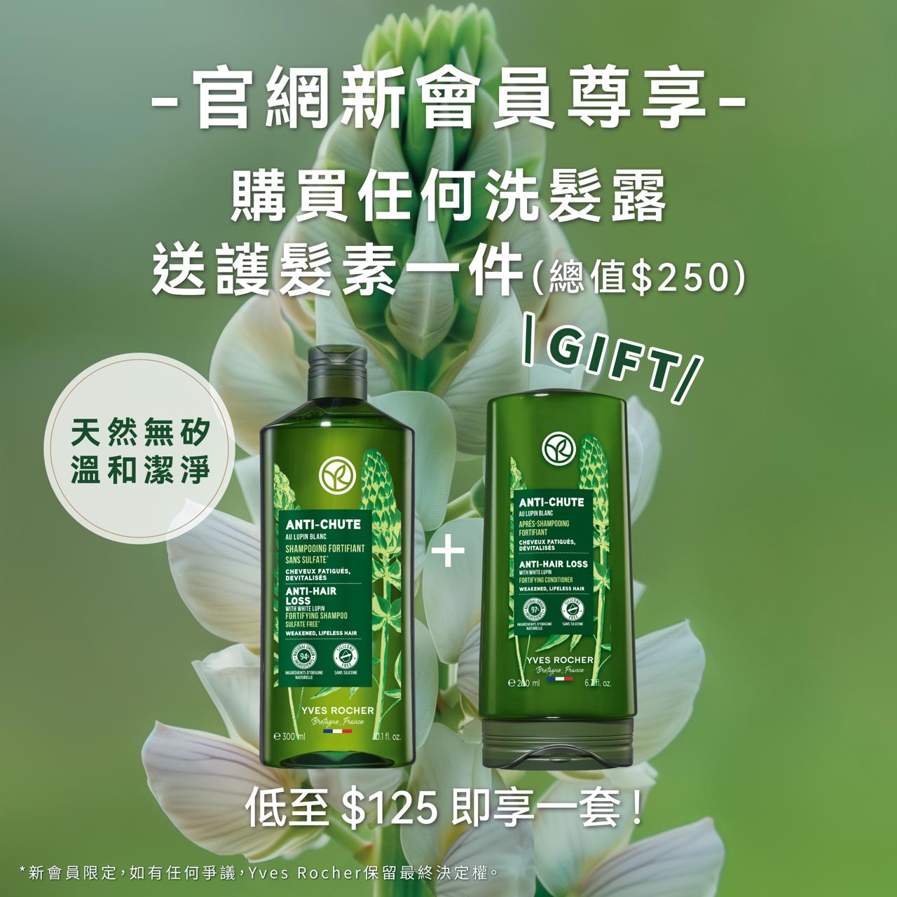 [新會員限定] 買洗髮露送護髮素組合