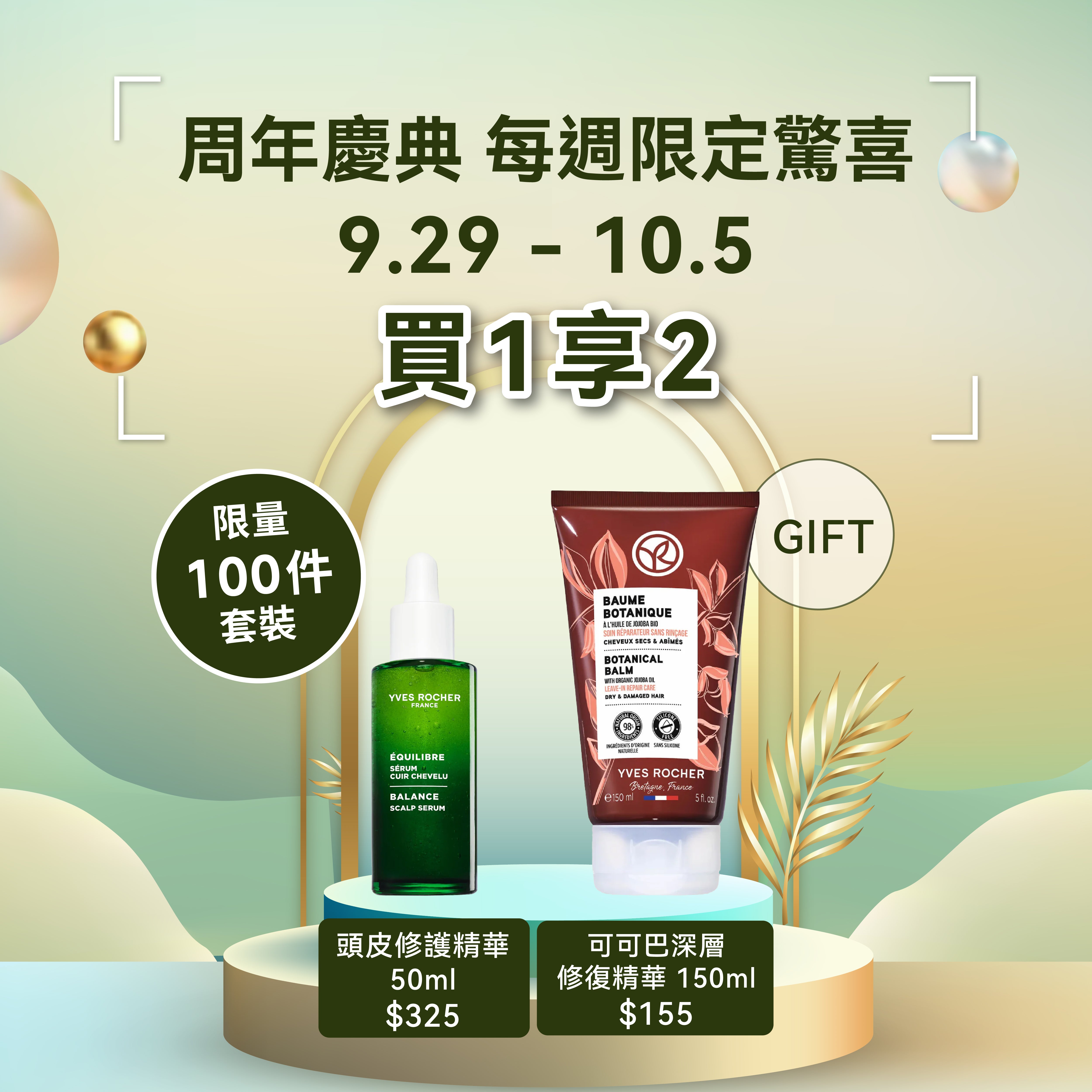 [限量100套買1享2] 頭皮修護精華 50ml