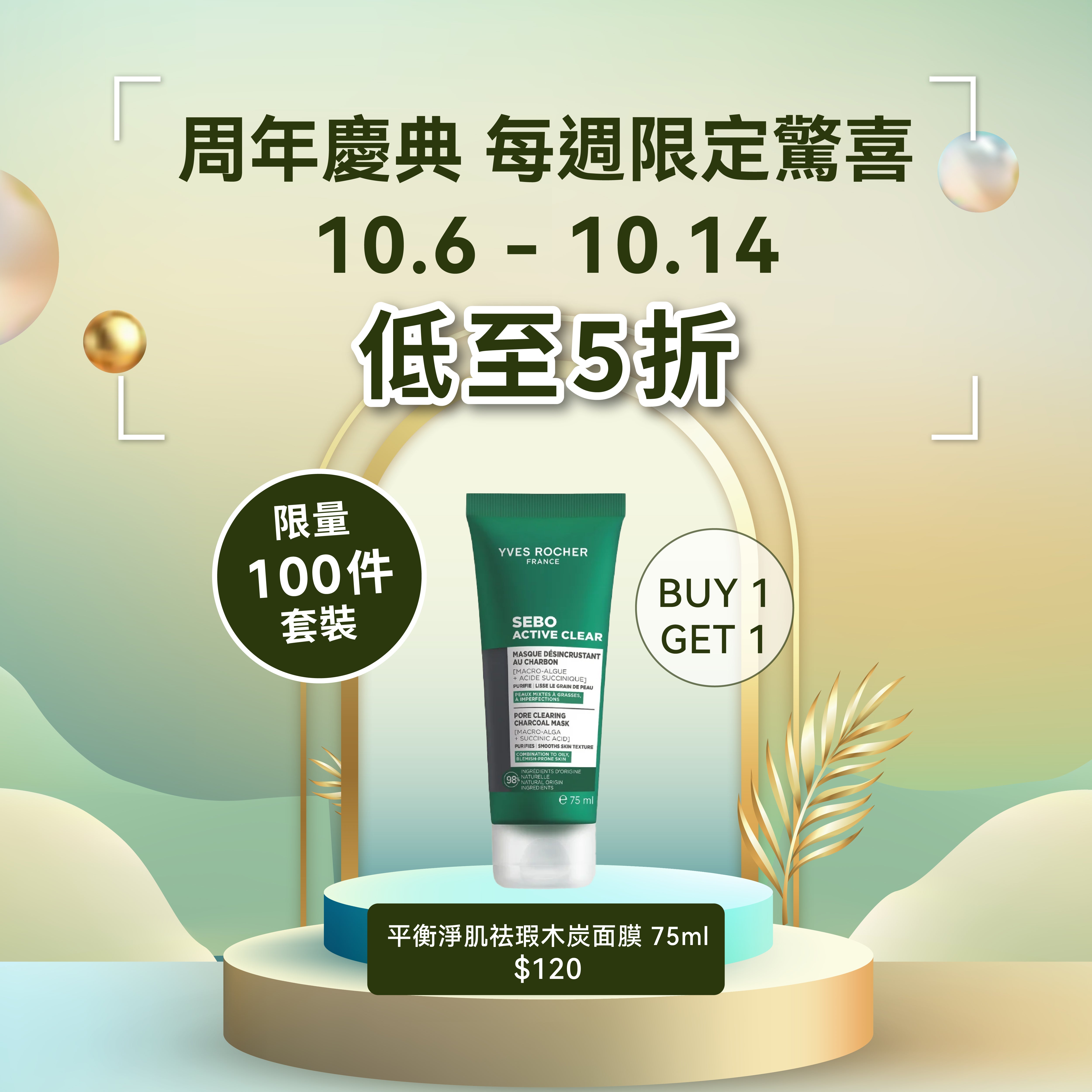 [限量100套 買1享2] 平衡淨肌祛瑕木炭面膜 75ml