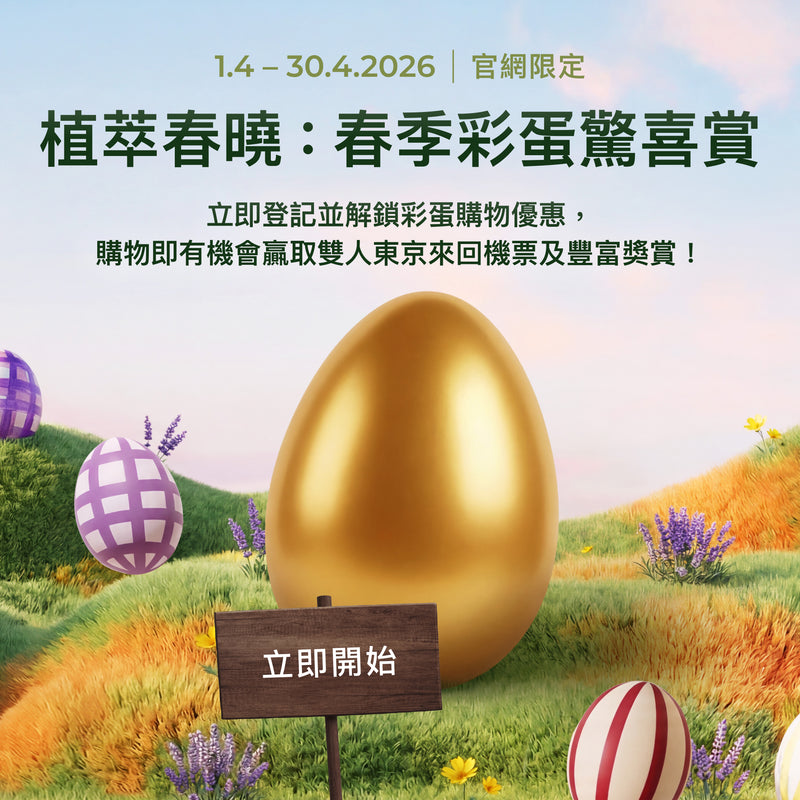 植萃春曉：春季彩蛋驚喜賞